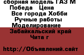 сборная модель ГАЗ М 20 Победа › Цена ­ 2 500 - Все города Хобби. Ручные работы » Моделирование   . Забайкальский край,Чита г.